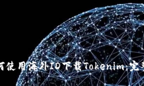: 如何使用海外ID下载Tokenim：完整指南