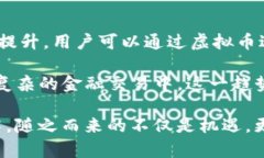 虚拟币B的单位解析及其应用前景虚拟币, 数字货