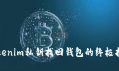 Tokenim私钥找回钱包的终极指南