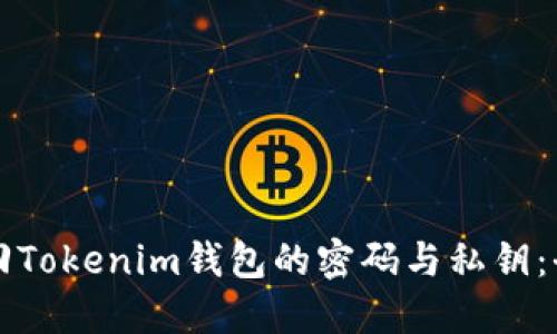 如何找回Tokenim钱包的密码与私钥：全面指南
