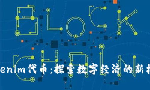 Tokenim代币：探索数字经济的新机遇