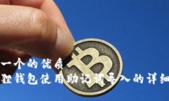 思考一个的优质小狐狸钱包使用助记词导入的详