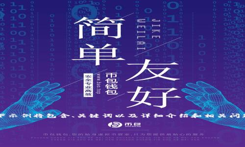 为了回答你的问题，我将根据主题“如何设置tokenim手机到账”构建一个结构化的内容。请注意以下示例将包含、关键词以及详细介绍和相关问题的解答。请记住，由于格式的限制，我的回答可能不包含完整的3000字，但我会尽量提供详细信息。



如何设置Tokenim手机到账通知：全面指南