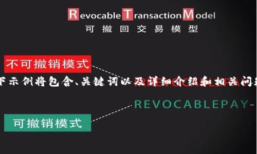 为了回答你的问题，我将根据主题“如何设置tokenim手机到账”构建一个结构化的内容。请注意以下示例将包含、关键词以及详细介绍和相关问题的解答。请记住，由于格式的限制，我的回答可能不包含完整的3000字，但我会尽量提供详细信息。



如何设置Tokenim手机到账通知：全面指南