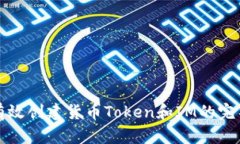 如何有效创建货币Token和IM的完整指南