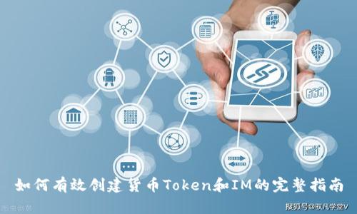 如何有效创建货币Token和IM的完整指南