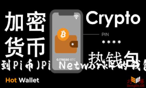 如何找到Pi币（Pi Network）的钱包地址？
