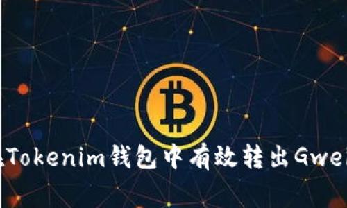 : 如何在Tokenim钱包中有效转出Gwei和Gas费