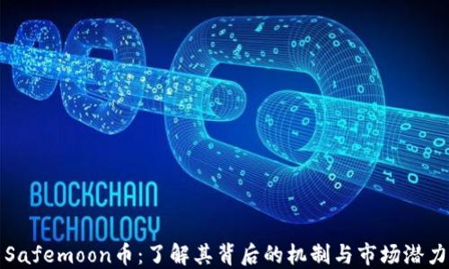 
Safemoon币：了解其背后的机制与市场潜力