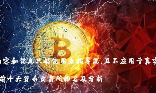 自己创建的内容和信息只能使用来指导您，且不应用于真实或商业目的。

2024年全球前十大货币交易所排名及分析
