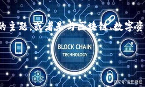 很高兴您来到这里寻求帮助！看起来您提到的“tokenim”可能是与某种加密货币相关的主题，或者是与区块链、数字资产等相关的内容。我将为您创造一个合适的，并包含相关的关键词，同时展开详细介绍。


深入了解Tokenim：区块链生态系统中的新星