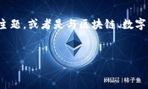 很高兴您来到这里寻求帮助！看起来您提到的“tokenim”可能是与某种加密货币相关的主题，或者是与区块链、数字资产等相关的内容。我将为您创造一个合适的，并包含相关的关键词，同时展开详细介绍。


深入了解Tokenim：区块链生态系统中的新星