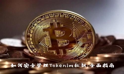 如何安全管理Tokenim私钥：全面指南