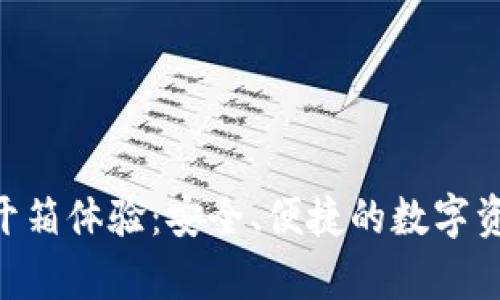 Tokenim冷钱包开箱体验：安全、便捷的数字资产存储解决方案