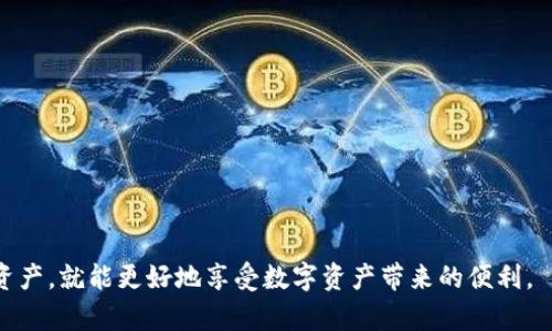 如何顺利开通Tokenim钱包：完整指南

Tokenim钱包, 开通流程, 数字资产, 安全存储/guanjianci

在数字货币日益盛行的时代，Tokenim钱包作为一种数字资产存储工具，越来越受到重视。开通Tokenim钱包不仅是为了方便管理各类数字资产，更是保护个人财富的重要一步。本文将详细介绍如何顺利开通Tokenim钱包的各个步骤，并深入探讨相关问题，以帮助用户全面了解这一钱包的使用。

什么是Tokenim钱包？
Tokenim钱包是一款专为数字货币爱好者设计的数字资产钱包，支持多种数字货币的存储与交易。它提供了一系列的功能，包括但不限于资产管理、交易记录、市场行情查看，以及安全保障措施等。用户可以使用Tokenim钱包来方便地管理自己的数字资产，及时了解市场动态，进行快速交易。

开通Tokenim钱包的步骤
开通Tokenim钱包的过程相对简单，以下是具体的步骤：
1. 下载并安装应用程序：用户需在手机应用商店或官方网站下载Tokenim的应用程序，确保下载的是官方版本以避免安全隐患。
2. 注册账户：打开Tokenim应用后，用户需按提示输入邮箱地址及设置密码进行注册。建议选择一个强密码以提高账户安全性。
3. 验证邮箱：注册后，用户需要检查邮箱，找到Tokenim发送的验证邮件，并点击其中的链接进行邮箱验证。
4. 设置安全选项：在账户设置中，用户可以开启双重认证、设置交易密码，以进一步保护账户安全。
5. 添加数字资产：完成账户设置后，用户可以通过“添加资产”功能，将所需的数字货币加入钱包中，例如比特币、以太坊等。
6. 开始交易：用户可以根据自己的需求进行充值、转账或提现等操作，比较方便。

Tokenim钱包的安全性如何保障？
安全性是数字资产钱包最重要的特性之一。Tokenim钱包在安全性方面采取了一系列措施，以保障用户资产的安全：
1. 加密技术：Tokenim钱包使用先进的加密技术，确保用户的私钥和交易数据都被妥善加密，防止未经授权的访问。
2. 双重身份验证：钱包支持双重身份验证功能，用户在进行高风险交易时需要输入额外的安全码，为账户增加了一层保护。
3. 定期安全审核：Tokenim团队定期进行安全审核，确保系统没有漏洞，保护用户的资金安全。
4. 自动备份：钱包提供自动备份功能，用户的数据和交易记录会保存在安全的服务器上，以免因设备丢失或损坏而导致数据丢失。

使用Tokenim钱包时需要注意哪些事项？
尽管Tokenim钱包提供了诸多安全保障，但用户在使用时仍需注意以下事项：
1. 保管好私钥：用户在创建钱包时会自动生成私钥，私钥是资产的唯一凭证，必须妥善保管，避免泄露。
2. 留意钓鱼网站：用户应当警惕假冒的Tokenim网站，确保通过正规渠道下载应用，避免上当受骗。
3. 定期修改密码：为了增强安全性，建议用户定期更新账户密码，以防止账户被黑客攻击。
4. 了解市场风险：用户在进行交易前需了解数字货币市场的波动性，投资需谨慎以避免损失。

可能相关问题

1. Tokenim钱包支持哪些数字资产？
Tokenim钱包不仅支持比特币、以太坊等主流数字资产，还会定期添加新的币种，以满足用户的需求。用户可在钱包内查看支持的资产列表，方便查询。

2. Tokenim钱包的手续费是多少？
Tokenim钱包的手续费因不同交易、充值或提现的规模而异，具体信息可以在交易时查看或在官网上查询。

3. 如何恢复被盗的Tokenim钱包？
如果用户的Tokenim钱包信息被盗，用户可以通过备份的私钥恢复钱包，但需及时联系Tokenim客服以获取进一步帮助。

4. Tokenim钱包与其他数字资产钱包的对比？
Tokenim钱包与其他钱包如MetaMask、Coinbase等相比，具有各自独特的优劣。用户可根据功能、费用、安全性等进行选择。

总的来说，开通Tokenim钱包是一个简单的过程，用户只需要按照步骤进行即可。只要保持警惕，妥善管理其账号信息及数字资产，就能更好地享受数字资产带来的便利。