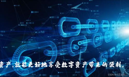 如何顺利开通Tokenim钱包：完整指南

Tokenim钱包, 开通流程, 数字资产, 安全存储/guanjianci

在数字货币日益盛行的时代，Tokenim钱包作为一种数字资产存储工具，越来越受到重视。开通Tokenim钱包不仅是为了方便管理各类数字资产，更是保护个人财富的重要一步。本文将详细介绍如何顺利开通Tokenim钱包的各个步骤，并深入探讨相关问题，以帮助用户全面了解这一钱包的使用。

什么是Tokenim钱包？
Tokenim钱包是一款专为数字货币爱好者设计的数字资产钱包，支持多种数字货币的存储与交易。它提供了一系列的功能，包括但不限于资产管理、交易记录、市场行情查看，以及安全保障措施等。用户可以使用Tokenim钱包来方便地管理自己的数字资产，及时了解市场动态，进行快速交易。

开通Tokenim钱包的步骤
开通Tokenim钱包的过程相对简单，以下是具体的步骤：
1. 下载并安装应用程序：用户需在手机应用商店或官方网站下载Tokenim的应用程序，确保下载的是官方版本以避免安全隐患。
2. 注册账户：打开Tokenim应用后，用户需按提示输入邮箱地址及设置密码进行注册。建议选择一个强密码以提高账户安全性。
3. 验证邮箱：注册后，用户需要检查邮箱，找到Tokenim发送的验证邮件，并点击其中的链接进行邮箱验证。
4. 设置安全选项：在账户设置中，用户可以开启双重认证、设置交易密码，以进一步保护账户安全。
5. 添加数字资产：完成账户设置后，用户可以通过“添加资产”功能，将所需的数字货币加入钱包中，例如比特币、以太坊等。
6. 开始交易：用户可以根据自己的需求进行充值、转账或提现等操作，比较方便。

Tokenim钱包的安全性如何保障？
安全性是数字资产钱包最重要的特性之一。Tokenim钱包在安全性方面采取了一系列措施，以保障用户资产的安全：
1. 加密技术：Tokenim钱包使用先进的加密技术，确保用户的私钥和交易数据都被妥善加密，防止未经授权的访问。
2. 双重身份验证：钱包支持双重身份验证功能，用户在进行高风险交易时需要输入额外的安全码，为账户增加了一层保护。
3. 定期安全审核：Tokenim团队定期进行安全审核，确保系统没有漏洞，保护用户的资金安全。
4. 自动备份：钱包提供自动备份功能，用户的数据和交易记录会保存在安全的服务器上，以免因设备丢失或损坏而导致数据丢失。

使用Tokenim钱包时需要注意哪些事项？
尽管Tokenim钱包提供了诸多安全保障，但用户在使用时仍需注意以下事项：
1. 保管好私钥：用户在创建钱包时会自动生成私钥，私钥是资产的唯一凭证，必须妥善保管，避免泄露。
2. 留意钓鱼网站：用户应当警惕假冒的Tokenim网站，确保通过正规渠道下载应用，避免上当受骗。
3. 定期修改密码：为了增强安全性，建议用户定期更新账户密码，以防止账户被黑客攻击。
4. 了解市场风险：用户在进行交易前需了解数字货币市场的波动性，投资需谨慎以避免损失。

可能相关问题

1. Tokenim钱包支持哪些数字资产？
Tokenim钱包不仅支持比特币、以太坊等主流数字资产，还会定期添加新的币种，以满足用户的需求。用户可在钱包内查看支持的资产列表，方便查询。

2. Tokenim钱包的手续费是多少？
Tokenim钱包的手续费因不同交易、充值或提现的规模而异，具体信息可以在交易时查看或在官网上查询。

3. 如何恢复被盗的Tokenim钱包？
如果用户的Tokenim钱包信息被盗，用户可以通过备份的私钥恢复钱包，但需及时联系Tokenim客服以获取进一步帮助。

4. Tokenim钱包与其他数字资产钱包的对比？
Tokenim钱包与其他钱包如MetaMask、Coinbase等相比，具有各自独特的优劣。用户可根据功能、费用、安全性等进行选择。

总的来说，开通Tokenim钱包是一个简单的过程，用户只需要按照步骤进行即可。只要保持警惕，妥善管理其账号信息及数字资产，就能更好地享受数字资产带来的便利。