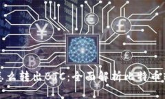 冷钱包怎么转出BTC：全面解析比特币转出流程