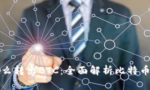 冷钱包怎么转出BTC：全面解析比特币转出流程