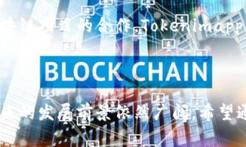   Tokenimapp转：深度解析与应用前景 / 

 guanjianci Tokenimapp, 转账, 加密货币, 区块链技术  /guanjianci 

---

# Tokenimapp转：深度解析与应用前景

## 引言

随着区块链技术的飞速发展，加密货币的使用逐渐进入人们的日常生活，Tokenimapp作为一种新的加密货币转账方式，正在受到越来越多用户的关注。在这篇文章中，我们将深入探讨Tokenimapp转的机制、操作流程、应用场景以及面临的挑战。同时，我们还将分析Tokenimapp转的市场前景，帮助读者更好地理解这一创新技术所带来的机遇。

## Tokenimapp转的基本概念

### 什么是Tokenimapp？

Tokenimapp是一种基于区块链技术的应用程序，旨在为用户提供安全、便捷的加密货币转账服务。它支持多种加密货币的转账，不仅具有去中心化的特点，还能保证交易的透明性和不可篡改性。

### Tokenimapp转的工作原理

Tokenimapp转的核心在于区块链技术和智能合约。用户在平台上进行转账时，相关交易信息会被打包成一个区块，并通过网络节点进行验证。这一过程不仅快速，而且高效，能够在短时间内完成大量交易。

## Tokenimapp转的优势

### 安全性

Tokenimapp利用区块链的去中心化特性，避免了单点故障和网络攻击的风险。此外，所有交易信息都是通过加密算法保护的，从而保证了用户资金的安全性。

### 便捷性

借助Tokenimapp，用户可以随时随地进行加密货币转账，无需依赖传统银行的营业时间。无论是个人转账还是企业支付，都能在几分钟内完成。

### 费用低廉

与传统的银行转账方式相比，Tokenimapp的转账费用通常较低。这使得大额资金的转账变得更加划算，尤其是在国际转账方面。

## 须知：Tokenimapp转的操作流程

### 第一步：注册与验证

用户首先需要在Tokenimapp平台上注册一个账户，并进行身份验证。这一过程一般包括提供个人信息、联系方式以及上传身份证明文件。

### 第二步：充值与选择加密货币

注册完成后，用户需要向账户充值，可以选择多种加密货币进行充值。用户在选择时，应考虑交易费用和转账速度。

### 第三步：发起转账

用户在充值后，可以选择“转账”功能，输入接收方的地址和转账金额。系统会自动计算费用，并展示总金额。

### 第四步：确认交易

在确认交易前，用户需要仔细检查信息，确保无误。然后点击“确认”按钮，系统会开始处理交易。

### 第五步：查看交易状态

转账完成后，用户可以在账户中查看交易状态，包括转账时间、费用以及确认次数等信息。

## Tokenimapp转在实际应用中的前景

### 跨境支付的机会

随着全球化进程的加快，跨境支付需求日益增长。Tokenimapp凭借其低廉的费用和快捷的转账速度，成为了跨境支付的优选工具。尤其是在一些汇款费用较高的发展中国家，Tokenimapp的优势更加明显。

### 企业支付的便利

越来越多的企业开始接受加密货币作为支付方式，Tokenimapp也因此成为了企业支付的利器。通过Tokenimapp进行支付，企业可以大幅度降低交易成本，同时提升交易效率。

### 去中心化金融（DeFi）的角色

Tokenimapp作为去中心化金融（DeFi）领域的一部分，能够有效支持去中心化交易所、借贷平台等应用的发展。通过Tokenimapp，用户能够更方便地参与DeFi生态系统，获得更多的收益。

### 未来展望

随着区块链技术的不断进步，Tokenimapp未来有望进一步安全性、提高转账速度，扩展更多的功能，满足用户日益增长的需求。同时，监管政策的不断完善也将为Tokenimapp的合规运营提供保障。

## 可能相关的问题

### 问题一：Tokenimapp转的交易安全性如何保障？

#### 交易安全性的多重保障

Tokenimapp转的安全性主要体现在几个方面。首先是区块链技术本身的优势，区块链的去中心化特性，使得单一节点的故障不会影响整体网络的安全。其次，Tokenimapp采用了多重签名和冷钱包等技术，进一步提高了账户资金的安全性。此外，智能合约的使用确保了交易的自动执行和信任机制，减少了人为干预的风险。

#### 用户自身的安全措施

除了平台的技术保障，用户在进行Tokenimapp转时也应注意安全。例如，用户应定期更新密码，启用二步验证等功能。同时，尽量避免在公共网络环境中使用Tokenimapp，以免遭受网络攻击。

#### 真实案例分析

在Tokenimapp的实际应用中，一些用户由于未能妥善保管自己的私钥，导致了资金损失。平台对此类事件进行了充分的反思，加强了用户教育，以提高其安全意识。

### 问题二：Tokenimapp转的费用是否真的低廉？

#### 费用结构分析

Tokenimapp的费用主要包括两部分：网络费用和平台服务费。网络费用取决于区块链的拥堵程度，而平台服务费方面通常为固定比例或阶梯收费。与传统银行相比，Tokenimapp的总体费用相对较低，尤其在大额转账时，这一点尤为明显。

#### 不同币种的费用比较

不同的加密货币在Tokenimapp上的转账费用各异，有些币种由于其网络拥堵情况更好，费用会更低。因此，用户在选择转账币种时，可以选择费用较低的币种，以实现更高的转账效率。

#### 用户反馈

通过对大量用户的采访，我们发现大部分用户对Tokenimapp的费用表示满意，尤其是在跨境转账时，用户能够节省大量的手续费。

### 问题三：Tokenimapp转在欧洲和亚洲的接受度如何？

#### 欧洲市场的增长

在欧洲，Tokenimapp逐渐受到欢迎，尤其是在科技发达的国家，如德国、瑞士等。更多企业开始接受加密货币作为支付手段，Tokenimapp因此成为了重要的支付工具。同时，欧洲的监管政策也在不断完善，为Tokenimapp的发展提供了良好的环境。

#### 亚洲市场的动态

在亚洲，Tokenimapp的市场潜力更为巨大。尤其是在中国、韩国和日本等国家，区块链技术取得了长足发展。虽然中国对加密货币的监管较为严格，但在一些国家，Tokenimapp也逐渐走向主流。比如，韩国的年轻用户对加密货币的接受度很高，Tokenimapp在此市场蓬勃发展。

#### 用户调查数据

通过市场调查数据，我们发现Tokenimapp在欧洲和亚洲的用户数量在逐年增长。尤其是在年轻人群体中，其受欢迎程度不断提高，他们更能够接受新兴的金融科技。

### 问题四：Tokenimapp转的未来发展方向是什么？

#### 技术上的不断迭代

Tokenimapp的未来发展离不开技术的不断迭代。随着区块链技术的发展，Tokenimapp将致力于提升其转账速度、降低交易成本，并用户体验。例如，引入闪电网络等技术，有望实现即时转账。

#### 合规运营的必要性

随着加密货币市场的不断扩大，合规性将成为Tokenimapp不可忽视的一部分。未来，Tokenimapp需要与监管机构密切合作，确保其运营符合当地法律法规。在此过程中，Tokenimapp有可能逐步推出符合不同市场需求的定制化产品。

#### 生态系统的扩展

Tokenimapp将会不断扩展其生态系统，涵盖更多的服务领域。例如，未来有望集成贷款、投资等金融服务，成为一个综合性的区块链金融平台。通过与其他区块链项目的合作，Tokenimapp的服务将更加丰富。

#### 结论

综上所述，Tokenimapp转作为一种新兴的加密货币转账工具，凭借其安全性、便捷性及低廉费用，正在逐步受到市场的认可。尽管仍面临一定的挑战，但其未来的发展前景依然广阔。希望通过对Tokenimapp转的深入解析，读者能够了解到这一技术的优势与应用场景，从而帮助自己在加密货币领域抢抓先机。