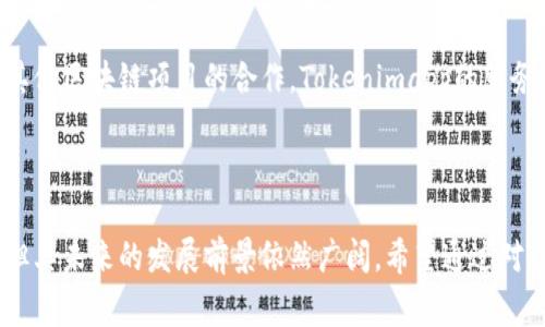   Tokenimapp转：深度解析与应用前景 / 

 guanjianci Tokenimapp, 转账, 加密货币, 区块链技术  /guanjianci 

---

# Tokenimapp转：深度解析与应用前景

## 引言

随着区块链技术的飞速发展，加密货币的使用逐渐进入人们的日常生活，Tokenimapp作为一种新的加密货币转账方式，正在受到越来越多用户的关注。在这篇文章中，我们将深入探讨Tokenimapp转的机制、操作流程、应用场景以及面临的挑战。同时，我们还将分析Tokenimapp转的市场前景，帮助读者更好地理解这一创新技术所带来的机遇。

## Tokenimapp转的基本概念

### 什么是Tokenimapp？

Tokenimapp是一种基于区块链技术的应用程序，旨在为用户提供安全、便捷的加密货币转账服务。它支持多种加密货币的转账，不仅具有去中心化的特点，还能保证交易的透明性和不可篡改性。

### Tokenimapp转的工作原理

Tokenimapp转的核心在于区块链技术和智能合约。用户在平台上进行转账时，相关交易信息会被打包成一个区块，并通过网络节点进行验证。这一过程不仅快速，而且高效，能够在短时间内完成大量交易。

## Tokenimapp转的优势

### 安全性

Tokenimapp利用区块链的去中心化特性，避免了单点故障和网络攻击的风险。此外，所有交易信息都是通过加密算法保护的，从而保证了用户资金的安全性。

### 便捷性

借助Tokenimapp，用户可以随时随地进行加密货币转账，无需依赖传统银行的营业时间。无论是个人转账还是企业支付，都能在几分钟内完成。

### 费用低廉

与传统的银行转账方式相比，Tokenimapp的转账费用通常较低。这使得大额资金的转账变得更加划算，尤其是在国际转账方面。

## 须知：Tokenimapp转的操作流程

### 第一步：注册与验证

用户首先需要在Tokenimapp平台上注册一个账户，并进行身份验证。这一过程一般包括提供个人信息、联系方式以及上传身份证明文件。

### 第二步：充值与选择加密货币

注册完成后，用户需要向账户充值，可以选择多种加密货币进行充值。用户在选择时，应考虑交易费用和转账速度。

### 第三步：发起转账

用户在充值后，可以选择“转账”功能，输入接收方的地址和转账金额。系统会自动计算费用，并展示总金额。

### 第四步：确认交易

在确认交易前，用户需要仔细检查信息，确保无误。然后点击“确认”按钮，系统会开始处理交易。

### 第五步：查看交易状态

转账完成后，用户可以在账户中查看交易状态，包括转账时间、费用以及确认次数等信息。

## Tokenimapp转在实际应用中的前景

### 跨境支付的机会

随着全球化进程的加快，跨境支付需求日益增长。Tokenimapp凭借其低廉的费用和快捷的转账速度，成为了跨境支付的优选工具。尤其是在一些汇款费用较高的发展中国家，Tokenimapp的优势更加明显。

### 企业支付的便利

越来越多的企业开始接受加密货币作为支付方式，Tokenimapp也因此成为了企业支付的利器。通过Tokenimapp进行支付，企业可以大幅度降低交易成本，同时提升交易效率。

### 去中心化金融（DeFi）的角色

Tokenimapp作为去中心化金融（DeFi）领域的一部分，能够有效支持去中心化交易所、借贷平台等应用的发展。通过Tokenimapp，用户能够更方便地参与DeFi生态系统，获得更多的收益。

### 未来展望

随着区块链技术的不断进步，Tokenimapp未来有望进一步安全性、提高转账速度，扩展更多的功能，满足用户日益增长的需求。同时，监管政策的不断完善也将为Tokenimapp的合规运营提供保障。

## 可能相关的问题

### 问题一：Tokenimapp转的交易安全性如何保障？

#### 交易安全性的多重保障

Tokenimapp转的安全性主要体现在几个方面。首先是区块链技术本身的优势，区块链的去中心化特性，使得单一节点的故障不会影响整体网络的安全。其次，Tokenimapp采用了多重签名和冷钱包等技术，进一步提高了账户资金的安全性。此外，智能合约的使用确保了交易的自动执行和信任机制，减少了人为干预的风险。

#### 用户自身的安全措施

除了平台的技术保障，用户在进行Tokenimapp转时也应注意安全。例如，用户应定期更新密码，启用二步验证等功能。同时，尽量避免在公共网络环境中使用Tokenimapp，以免遭受网络攻击。

#### 真实案例分析

在Tokenimapp的实际应用中，一些用户由于未能妥善保管自己的私钥，导致了资金损失。平台对此类事件进行了充分的反思，加强了用户教育，以提高其安全意识。

### 问题二：Tokenimapp转的费用是否真的低廉？

#### 费用结构分析

Tokenimapp的费用主要包括两部分：网络费用和平台服务费。网络费用取决于区块链的拥堵程度，而平台服务费方面通常为固定比例或阶梯收费。与传统银行相比，Tokenimapp的总体费用相对较低，尤其在大额转账时，这一点尤为明显。

#### 不同币种的费用比较

不同的加密货币在Tokenimapp上的转账费用各异，有些币种由于其网络拥堵情况更好，费用会更低。因此，用户在选择转账币种时，可以选择费用较低的币种，以实现更高的转账效率。

#### 用户反馈

通过对大量用户的采访，我们发现大部分用户对Tokenimapp的费用表示满意，尤其是在跨境转账时，用户能够节省大量的手续费。

### 问题三：Tokenimapp转在欧洲和亚洲的接受度如何？

#### 欧洲市场的增长

在欧洲，Tokenimapp逐渐受到欢迎，尤其是在科技发达的国家，如德国、瑞士等。更多企业开始接受加密货币作为支付手段，Tokenimapp因此成为了重要的支付工具。同时，欧洲的监管政策也在不断完善，为Tokenimapp的发展提供了良好的环境。

#### 亚洲市场的动态

在亚洲，Tokenimapp的市场潜力更为巨大。尤其是在中国、韩国和日本等国家，区块链技术取得了长足发展。虽然中国对加密货币的监管较为严格，但在一些国家，Tokenimapp也逐渐走向主流。比如，韩国的年轻用户对加密货币的接受度很高，Tokenimapp在此市场蓬勃发展。

#### 用户调查数据

通过市场调查数据，我们发现Tokenimapp在欧洲和亚洲的用户数量在逐年增长。尤其是在年轻人群体中，其受欢迎程度不断提高，他们更能够接受新兴的金融科技。

### 问题四：Tokenimapp转的未来发展方向是什么？

#### 技术上的不断迭代

Tokenimapp的未来发展离不开技术的不断迭代。随着区块链技术的发展，Tokenimapp将致力于提升其转账速度、降低交易成本，并用户体验。例如，引入闪电网络等技术，有望实现即时转账。

#### 合规运营的必要性

随着加密货币市场的不断扩大，合规性将成为Tokenimapp不可忽视的一部分。未来，Tokenimapp需要与监管机构密切合作，确保其运营符合当地法律法规。在此过程中，Tokenimapp有可能逐步推出符合不同市场需求的定制化产品。

#### 生态系统的扩展

Tokenimapp将会不断扩展其生态系统，涵盖更多的服务领域。例如，未来有望集成贷款、投资等金融服务，成为一个综合性的区块链金融平台。通过与其他区块链项目的合作，Tokenimapp的服务将更加丰富。

#### 结论

综上所述，Tokenimapp转作为一种新兴的加密货币转账工具，凭借其安全性、便捷性及低廉费用，正在逐步受到市场的认可。尽管仍面临一定的挑战，但其未来的发展前景依然广阔。希望通过对Tokenimapp转的深入解析，读者能够了解到这一技术的优势与应用场景，从而帮助自己在加密货币领域抢抓先机。