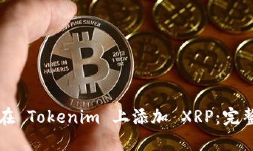 如何在 Tokenim 上添加 XRP：完整指南