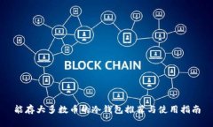 能存大多数币的冷钱包推荐与使用指南