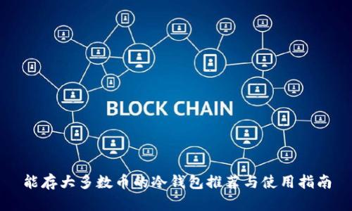 能存大多数币的冷钱包推荐与使用指南