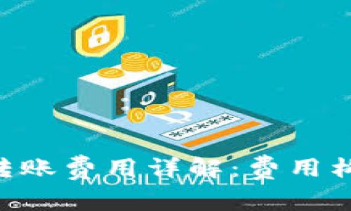 Tokenim转账费用详解：费用构成与策略