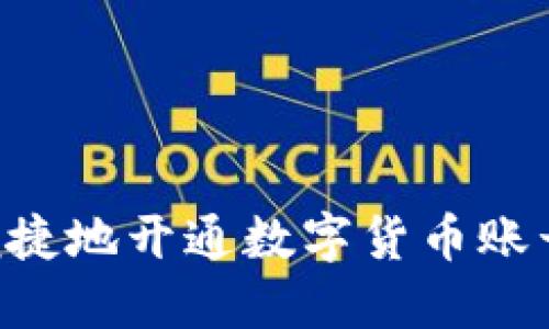 如何安全便捷地开通数字货币账号：详尽指南