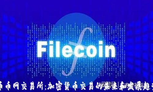 
币币网交易所：加密货币交易的未来和发展趋势