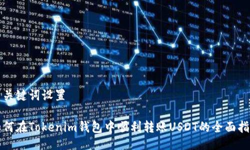 与关键词设置

如何在Tokenim钱包中顺利转账USDT的全面指南