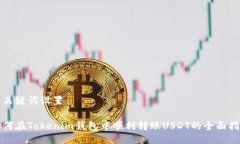 与关键词设置如何在Tokenim钱包中顺利转账USDT的全