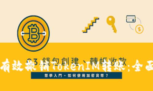 如何有效撤销TokenIM转账：全面指南