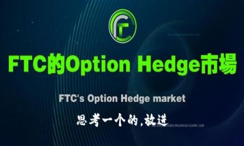 思考一个的，放进