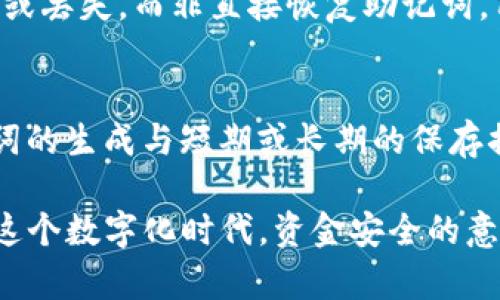   Tokenim钱包忘记助记词如何找回？完整指南与解决方案 / 
 guanjianci Tokenim, 忘记助记词, 钱包恢复, 区块链安全 /guanjianci 

在数字资产管理中，助记词（Mnemonic Phrase）是用户获取和管理加密货币的重要方式。Tokenim钱包作为其中一款流行的钱包，允许用户通过助记词进行数据的备份和恢复。然而，当用户忘记了助记词时，找回访问权限就变得极为棘手。本文将为你详细介绍如何在Tokenim钱包中找回忘记的助记词，分析相关问题以及提供解决方案。

助记词的重要性与功能
助记词是由一组具有特定顺序的单词组成的序列，它们用于生成可以访问数字资产的私钥。与普通密码不同，助记词设计得更加人性化，便于用户记忆。对于Tokenim用户而言，助记词的存在意味着能够随时恢复他们的数字资产。在某些情况下，例如设备丢失或钱包故障，助记词则显得尤为重要。

忘记助记词的常见情景
人们可能选择使用Tokenim钱包存储数字资产，但因忙碌的生活或随意的储存方式，常常会遗忘助记词。常见情景包括：
ul
    li将助记词记录在不安全的地方，导致丢失或损坏。/li
    li更换设备后未及时备份助记词，导致无法访问钱包。/li
    li助记词未认真记录或记错单词顺序，导致无法恢复钱包。/li
/ul

找回助记词的难点
一旦忘记助记词，找回它的难度极高。大多数情况下，区块链技术是基于分布式账本，任何人都无法进行数据的“重置”或“恢复”。如果丢失助记词，以下情况可能会影响找回资产的能力：
ul
    li助记词是唯一的恢复方式，一旦丢失就无法复原。/li
    li对于Tokenim等加密钱包，服务提供商无法查看用户的私钥或助记词，也就无法为用户找回账户。/li
    li缺乏第三方介入，找回过程完全依赖用户自身的备份和记录。/li
/ul

如何保障助记词安全？
为了避免遗忘助记词的风险，用户应当采取一定的预防措施，包括：
ul
    li将助记词记录在纸上，存放在安全的地方，例如银行保险箱。/li
    li使用密码管理器等数字工具来加密存储助记词。/li
    li定期备份助记词，确保在意外情况下能快速找回。/li
    li避免将助记词以电子邮件或社交平台分享，降低被黑客窃取的风险。/li
/ul

可能相关问题与解答

1. 如果我忘记了助记词，是否还能找回我的资产？
遗忘助记词几乎意味着无法找回你的数字资产。因为区块链技术的分布式特性，用户缺乏对私钥的控制权，而私钥是访问账户资产的唯一方式。如果你丢失助记词，最好的建议是尽量回忆或检索你可能写下助记词的地方。此外，你可能可以参考聊天记录或者查看是否有相关备份。

2. Tokenim钱包是否提供找回助记词的功能？
Tokenim钱包本身并不提供找回助记词的功能。这是由于区块链的钱包设计方向就是为用户保留完全的隐私与自主权，并不存储用户的助记词信息。这意味着，没有任何中心化的支持团队可以帮助用户恢复其丢失的助记词。用户应当天备份时确保妥善保护。

3. 有哪些可供依据的技术保障，能帮我恢复钱包？
在区块链安全领域，有多项技术保护措施，如硬件钱包、双重验证、智能合约等，都是帮助用户保障其资产安全的方式。然而，这些措施主要是防止恶意攻击或丢失，而非直接恢复助记词。用户应使用这些措施以对应急情况做好预防。

4. 助记词的生成方式是否影响其安全性？
确实，助记词的生成方式影响其安全性。建议用户确保在安全的环境中生成助记词，并考虑用随机生成工具生成，更能有效防范被攻击的风险。总之，助记词的生成与短期或长期的保存措施直接关系到账户的安全和资产的保护。

总之，Tokenim钱包的助记词都是以相对安全的方式设计的，用户应当严格遵守安全建议并妥善保存助记词，以免在发生意外时无法恢复宝贵的资产。在这个数字化时代，资金安全的意识绝不可忽视！