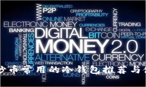 美国人炒币常用的冷钱包推荐与使用指南