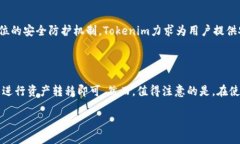 Tokenim与HECO通道的关系Tokenim是一个数字资产交易