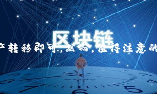 Tokenim与HECO通道的关系

Tokenim是一个数字资产交易平台，旨在为用户提供高效、安全的交易体验。随着区块链技术的不断发展，各种公链以及其生态系统日益丰富。其中，HECO（Huobi Eco-Chain）作为一个热门的公链选择，提供了低交易费用与高效率的特点，因此吸引了许多项目的参与。

很多用户开始关心，Tokenim是否支持HECO通道，以便于用户能够在该平台上更方便地进行数字资产交易。本文将对此进行深入探讨。

什么是HECO链

HECO链是由火币集团推出的一条公共链，旨在为用户提供更加高效和便宜的交易环境。HECO链支持智能合约，用户可以在其上部署去中心化应用（DApp），并进行快速、安全的交易。这条链的设计理念是为了满足去中心化金融（DeFi）和非同质化代币（NFT）等新兴项目的需求。

HECO链的特点包括：
ul
  listrong低交易费用：/strongHECO链的交易费用相对较低，为用户提供了更友好的交易环境。/li
  listrong可扩展性：/strong能够支持高并发的交易请求适合大规模使用。/li
  listrong高安全性：/strong借助火币集团的技术积累与创新，HECO链具备较高的安全性和稳定性。/li
/ul

Tokenim是否支持HECO通道

根据最新的官方消息，Tokenim确实支持HECO通道。这意味着用户可以将他们的资产在HECO链上进行转移，从而享受更低的交易手续费和更快的交易确认速度。

Tokenim的HECO通道支持的主要功能包括：
ul
  listrong资产转移：/strong用户可以将HECO链上的数字资产轻松兑换到Tokenim平台。/li
  listrong交易便捷：/strong支持多种用户友好的交易选项，使得在HECO链上进行交易变得更加方便。/li
  listrong实时监控：/strong用户可以实时查看在HECO通道上的交易记录及状态，为资产管理提供了透明的依据。/li
/ul

Tokenim在HECO链上的潜在应用

支持HECO通道后，Tokenim将可能吸引更多的DeFi项目和用户。HECO链的生态系统在不断壮大，其中许多项目会在这一环境中发行其代币。Tokenim可以整合这些项目，从而实现互通，带来更广泛的资产流动性。

用户可以通过Tokenim进行以下几种操作：
ul
  listrong参与DeFi协议：/strong用户可以在Tokenim平台上参与HECO链上的DeFi协议，为其资产提供流动性。/li
  listrongNFT交易：/strong用户可以在Tokenim上进行HECO链上发行的NFT的交易，丰富了数字资产的投资选项。/li
  listrong跨链资产管理：/strong为用户提供一个更为简单高效的平台来管理跨链资产。/li
/ul

总结

Tokenim如今已支持HECO通道，充分利用了HECO链的高效性与易用性，为用户提供了一种更加便捷的资产管理与交易方式。通过HECO通道，用户能享受到低手续费和高效率的交易体验，这是未来区块链应用趋势和方向的重要一步。

相关问题

1. HECO链与其他区块链的比较

HECO链与其他区块链（如以太坊、BSC等）相比，最大的优势在于其较低的交易费用和短暂的交易确认时间。以太坊链的高交易费用常常导致用户在小额交易时的成本过高，而BSC虽然较为便宜，但依赖于中心化的节点...

2. HECO链上的项目有哪些优势

HECO链上的项目除了享受较低的费用外，还可以快速获得流动性。借助火币生态链，项目能够获取火币用户的基础，这在某些情况下能加速项目的推广与融资...

3. Tokenim平台的安全性如何

Tokenim为了确保用户资金的安全，采用了一系列的安全措施，包括智能合约审计、二次验证等手段。通过构建全方位的安全防护机制，Tokenim力求为用户提供安全的交易环境...

4. 如何在Tokenim平台上使用HECO通道

使用Tokenim的HECO通道极为简单，用户只需注册账户并完成身份验证。在平台上找到HECO通道的入口，根据指南进行资产转移即可。然而，值得注意的是，在使用HECO通道进行交易时，要仔细查看相关费用及风险...

若您希望了解更具体的信息，欢迎继续提问！