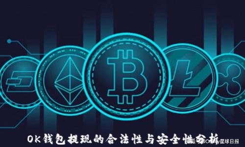 
OK钱包提现的合法性与安全性分析
