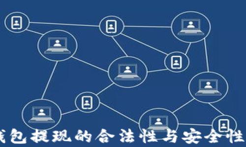 
OK钱包提现的合法性与安全性分析