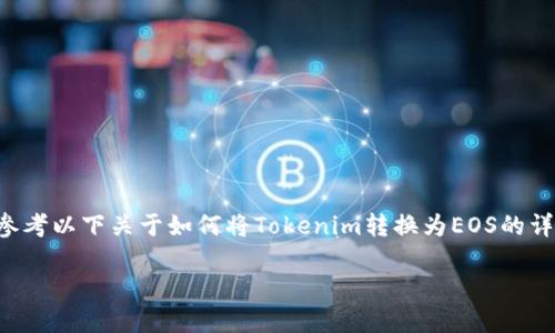 为了确保信息的准确性和时效性，您可以参考以下关于如何将Tokenim转换为EOS的详细步骤。以下内容是围绕这个主题构建的：

如何将Tokenim转为EOS的详细指南