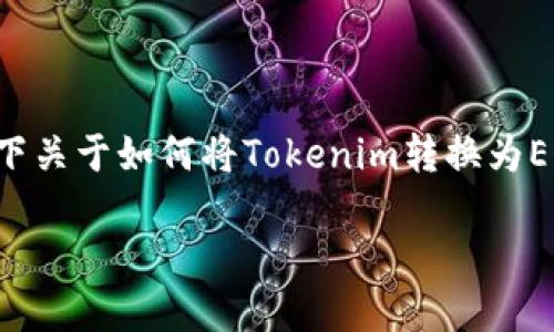 为了确保信息的准确性和时效性，您可以参考以下关于如何将Tokenim转换为EOS的详细步骤。以下内容是围绕这个主题构建的：

如何将Tokenim转为EOS的详细指南