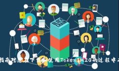   如何安全下载TokenIM20：完整指南 /  guanjianci To