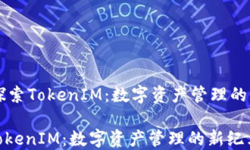 
    探索TokenIM：数字资产管理的新纪元

探索TokenIM：数字资产管理的新纪元