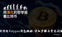 : 如何修改Polygon钱包地址：详细步骤与常见问题