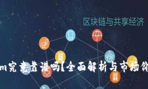Tokenim究竟靠谱吗？全面解析与市场价格分析