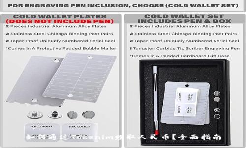 如何通过Tokenim赚取人民币？全面指南