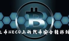 优质 如何将火币HECO上的代币安全转移到TokenIm钱