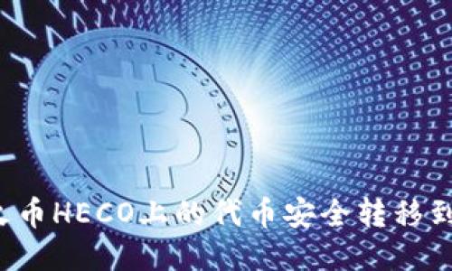 优质 如何将火币HECO上的代币安全转移到TokenIm钱包