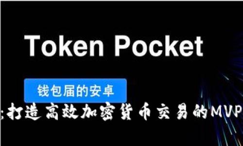 Tokenim：打造高效加密货币交易的MVP模型解析